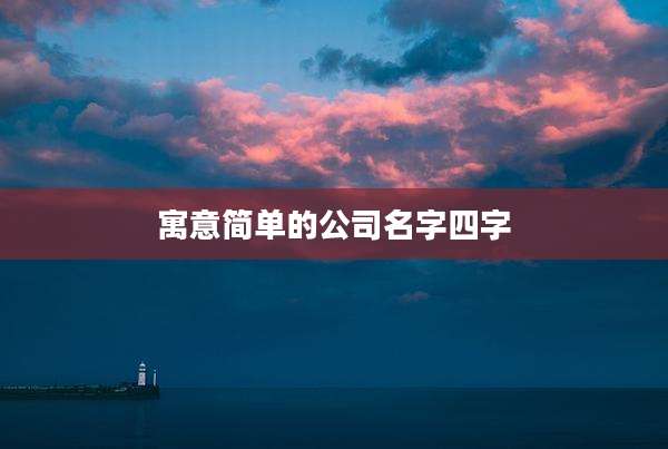寓意简单的公司名字四字