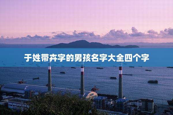 于姓带卉字的男孩名字大全四个字