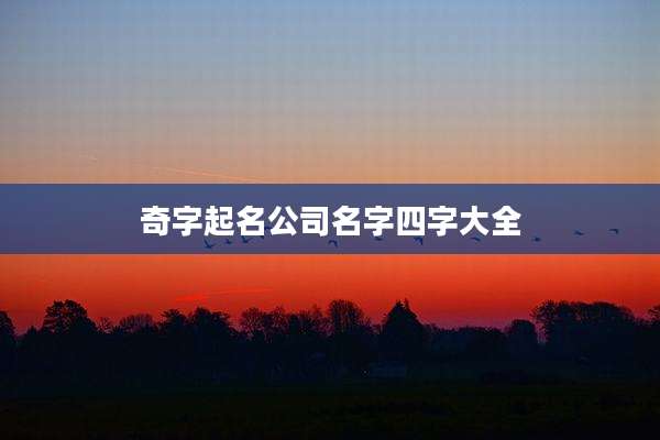 奇字起名公司名字四字大全