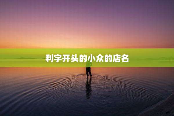利字开头的小众的店名