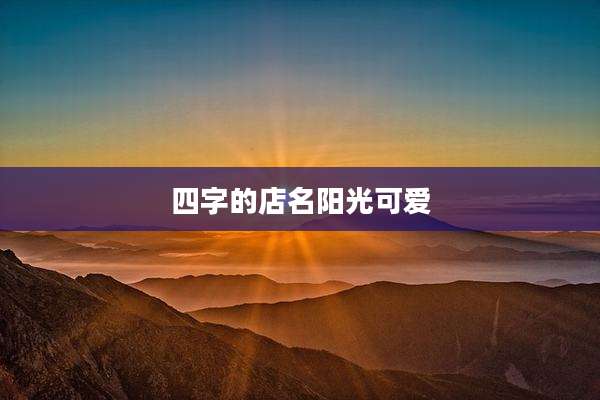 四字的店名阳光可爱