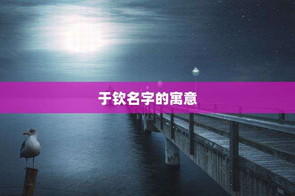 于钦名字的寓意