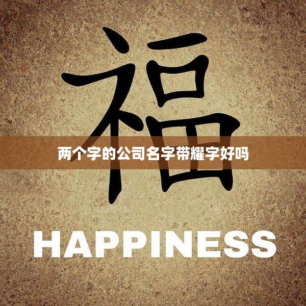 两个字的公司名字带耀字好吗