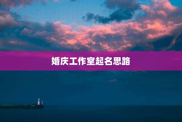 婚庆工作室起名思路