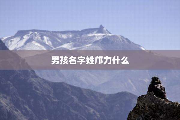 男孩名字姓邝力什么