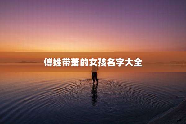 傅姓带萧的女孩名字大全