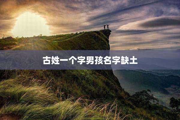 古姓一个字男孩名字缺土