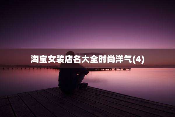 淘宝女装店名大全时尚洋气(4)