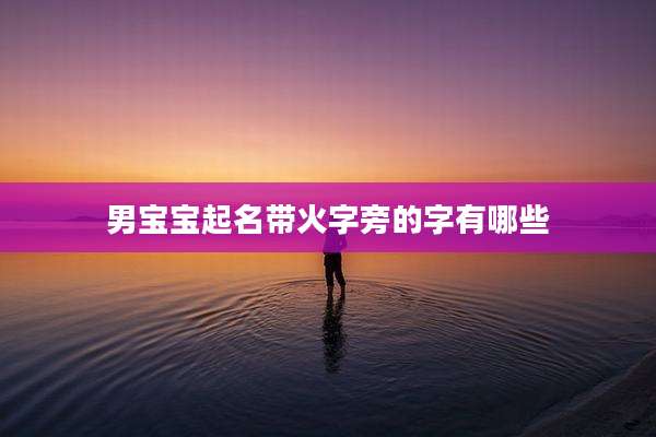 男宝宝起名带火字旁的字有哪些