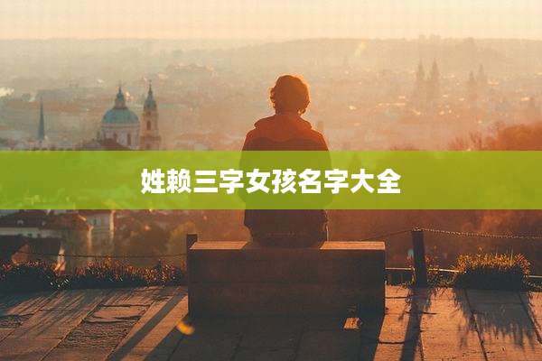 姓赖三字女孩名字大全
