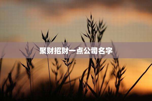 聚财招财一点公司名字