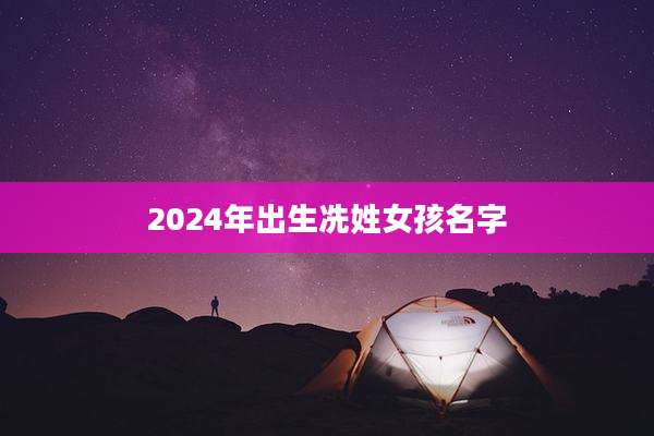 2024年出生冼姓女孩名字