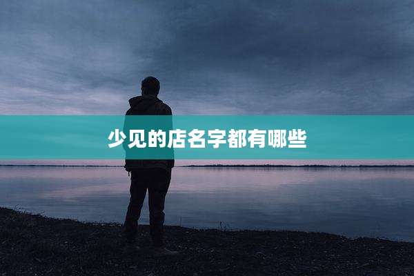 少见的店名字都有哪些