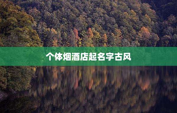 个体烟酒店起名字古风