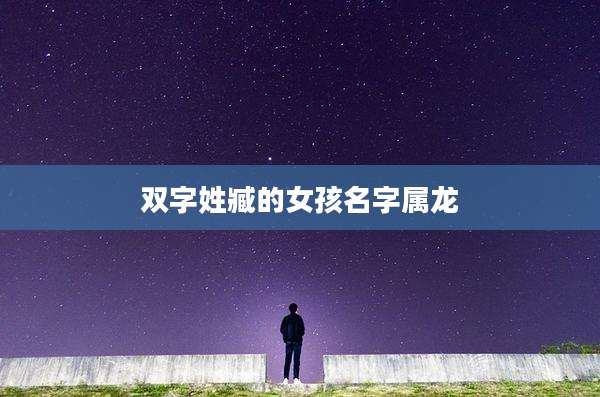 双字姓臧的女孩名字属龙