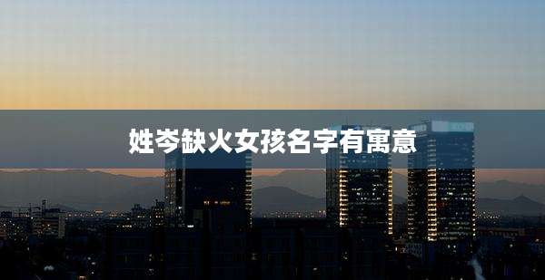 姓岑缺火女孩名字有寓意