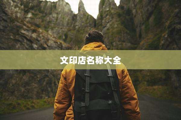 文印店名称大全