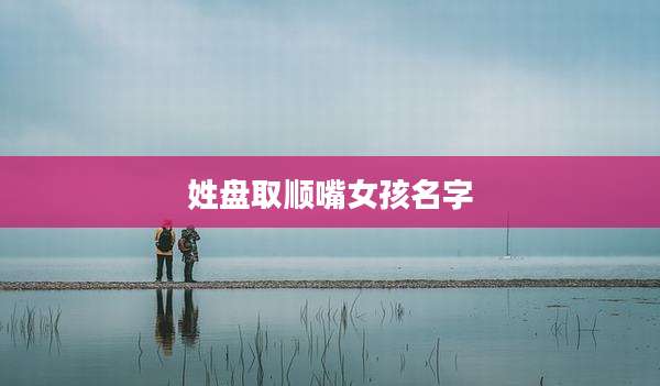 姓盘取顺嘴女孩名字