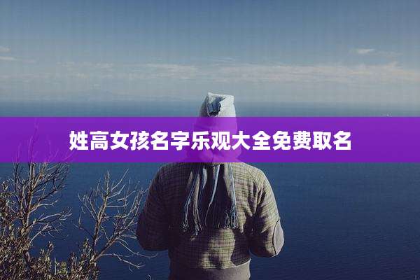姓高女孩名字乐观大全免费取名