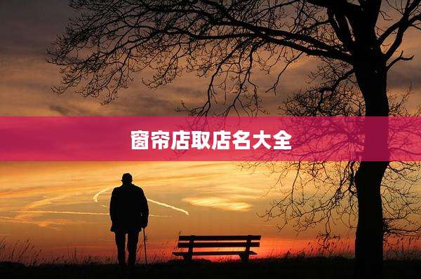 窗帘店取店名大全