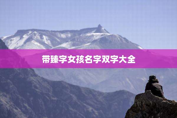 带臻字女孩名字双字大全