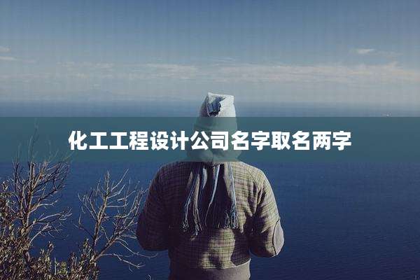 化工工程设计公司名字取名两字