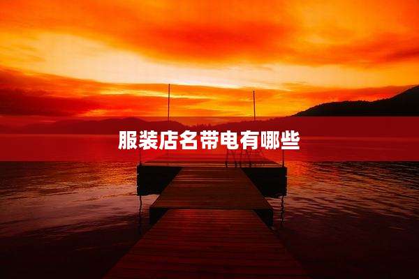 服装店名带电有哪些