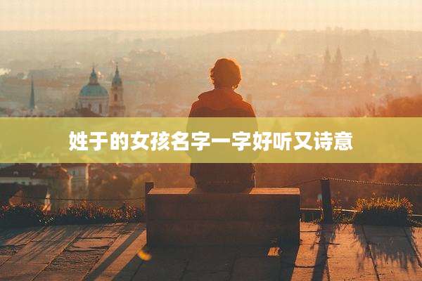 姓于的女孩名字一字好听又诗意