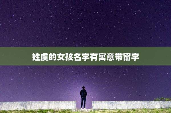 姓虞的女孩名字有寓意带甯字
