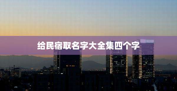 给民宿取名字大全集四个字