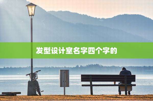 发型设计室名字四个字的