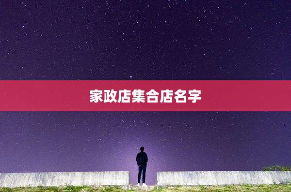 家政店集合店名字