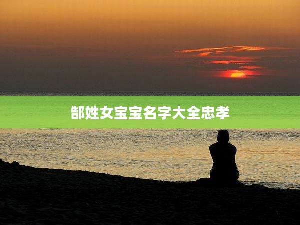 郜姓女宝宝名字大全忠孝