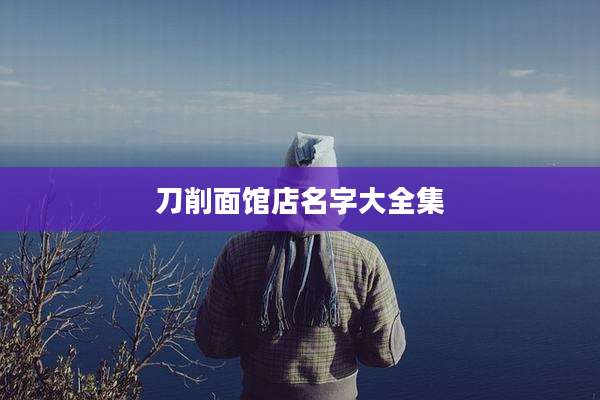 刀削面馆店名字大全集