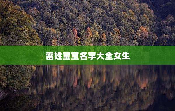 雷姓宝宝名字大全女生
