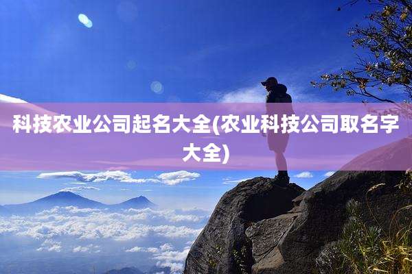 科技农业公司起名大全(农业科技公司取名字大全)