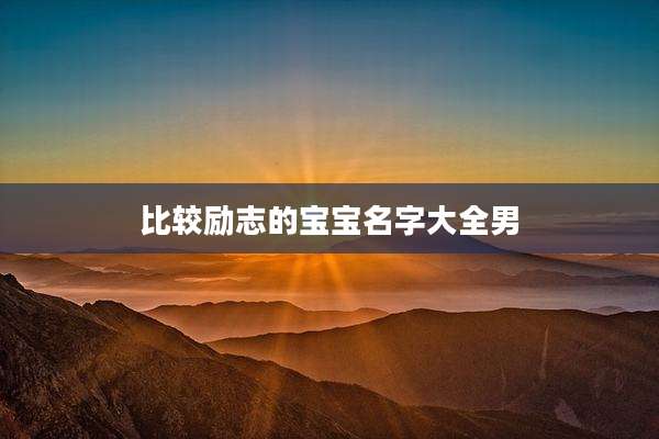 比较励志的宝宝名字大全男