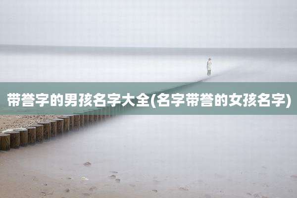 带誉字的男孩名字大全(名字带誉的女孩名字)