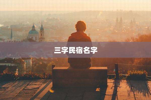 三字民宿名字