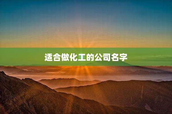 适合做化工的公司名字