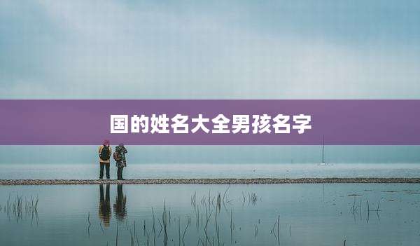 国的姓名大全男孩名字