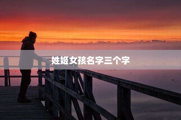 姓姬女孩名字三个字