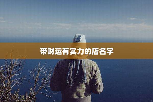 带财运有实力的店名字