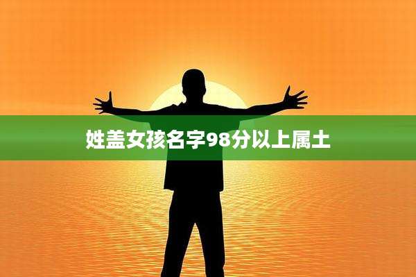 姓盖女孩名字98分以上属土