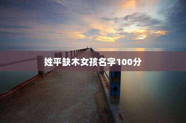 姓平缺木女孩名字100分