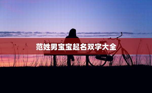 范姓男宝宝起名双字大全