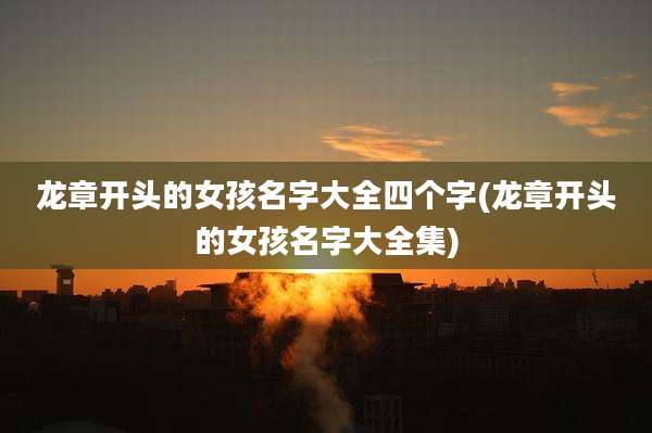 龙章开头的女孩名字大全四个字(龙章开头的女孩名字大全集)