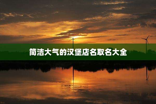 简洁大气的汉堡店名取名大全