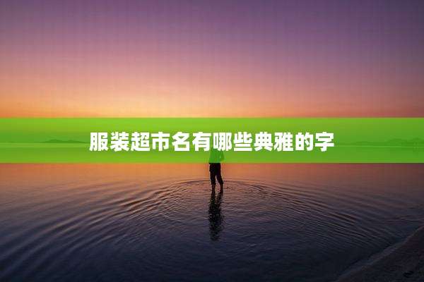 服装超市名有哪些典雅的字