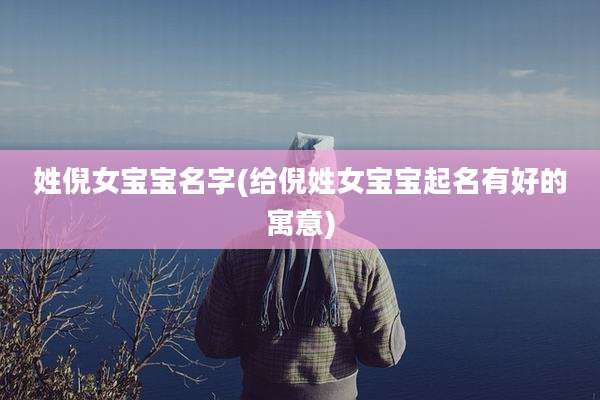 姓倪女宝宝名字(给倪姓女宝宝起名有好的寓意)